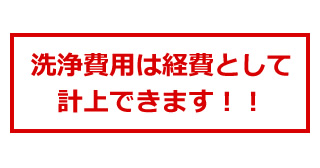洗浄費用は経費として計上できます！！